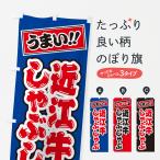 のぼり旗 近江牛しゃ�