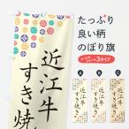 のぼり旗 近江牛すき