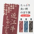 のぼり旗 近江牛しゃ�