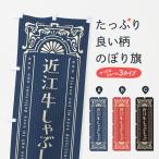 のぼり旗 近江牛しゃ