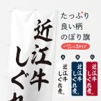 のぼり旗 近江牛しぐ�