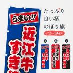 のぼり旗 近江牛すき�