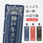 のぼり旗 神戸牛ステ�