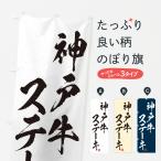 のぼり旗 神戸牛ステ�