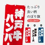 のぼり旗 神戸牛ハン�