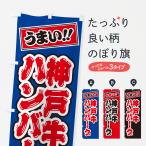 のぼり旗 神戸牛ハン�