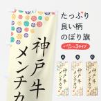 のぼり旗 神戸牛メン�
