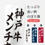 のぼり旗 神戸牛メンチカツ・和牛