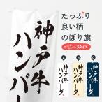 のぼり旗 神戸牛ハン�