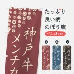 のぼり旗 神戸牛メンチカツ・和牛