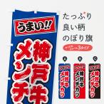 のぼり旗 神戸牛メン�