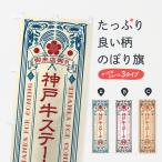 のぼり旗 神戸牛ステ�