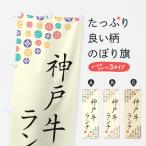 のぼり旗 神戸牛ラン�