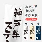 のぼり旗 神戸牛ステ�