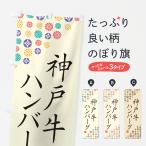 のぼり旗 神戸牛ハン�