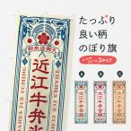 のぼり旗 近江牛弁当