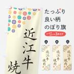 のぼり旗 近江牛焼肉�