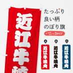 のぼり旗 近江牛焼肉�