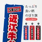 のぼり旗 近江牛弁当�