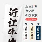 のぼり旗 近江牛焼肉