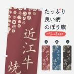 のぼり旗 近江牛焼肉�