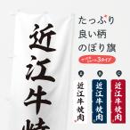 のぼり旗 近江牛焼肉�