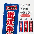 のぼり旗 近江牛焼肉�