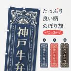 のぼり旗 神戸牛弁当�