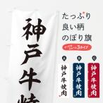 のぼり旗 神戸牛焼肉�