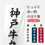 のぼり旗 神戸牛弁当�