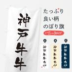 のぼり旗 神戸牛牛カ�