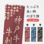 のぼり旗 神戸牛牛刺�