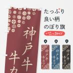 のぼり旗 神戸牛牛カ�