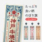 のぼり旗 神戸牛焼肉�