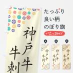 のぼり旗 神戸牛牛刺�