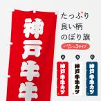 のぼり旗 神戸牛牛カ�