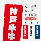のぼり旗 神戸牛牛刺�