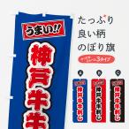 のぼり旗 神戸牛牛刺�