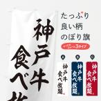 のぼり旗 神戸牛食べ�