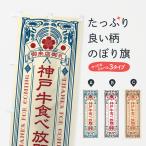 のぼり旗 神戸牛食べ�