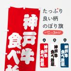 のぼり旗 神戸牛食べ�