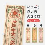 のぼり旗 神戸牛食べ�