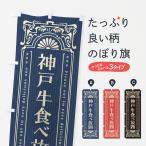 のぼり旗 神戸牛食べ�