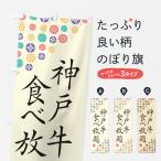 のぼり旗 神戸牛食べ�