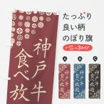 のぼり旗 神戸牛食べ�