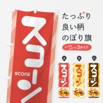 のぼり旗 スコーン・スイーツ・パ
