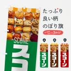 のぼり旗 スコーン・スイーツ・パ