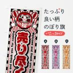 のぼり旗 売り尽くし・セール・レトロ・だるま
