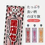 のぼり旗 閉店セール・レトロ・招き猫