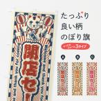 のぼり旗 閉店セール・レトロ・招き猫